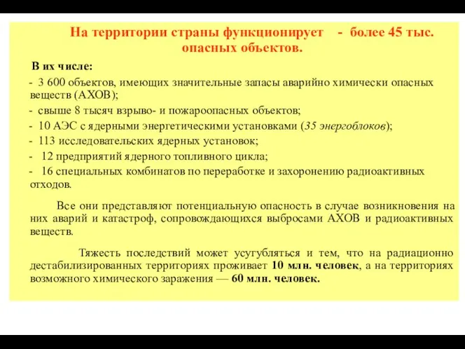 На территории страны функционирует - более 45 тыс. опасных объектов. В