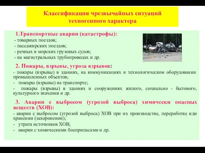 Классификация чрезвычайных ситуаций техногенного характера 1.Транспортные аварии (катастрофы): - товарных поездов;