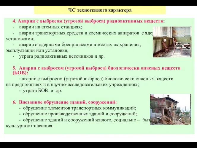 ЧС техногенного характера 4. Аварии с выбросом (угрозой выброса) радиоактивных веществ: