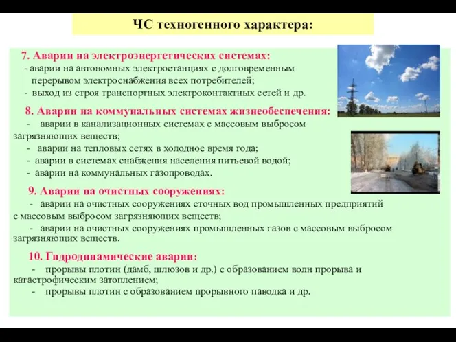 ЧС техногенного характера: 7. Аварии на электроэнергетических системах: - аварии на