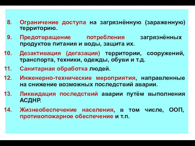 Ограничение доступа на загрязнённую (зараженную) территорию. Предотвращение потребления загрязнённых продуктов питания