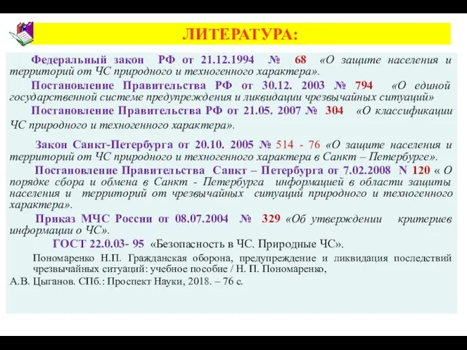 ЛИТЕРАТУРА: Федеральный закон РФ от 21.12.1994 № 68 «О защите населения