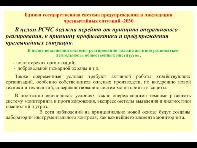 Единая государственная система предупреждения и ликвидации чрезвычайных ситуаций -2030 В целом