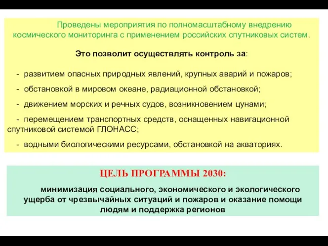 Проведены мероприятия по полномасштабному внедрению космического мониторинга с применением российских спутниковых