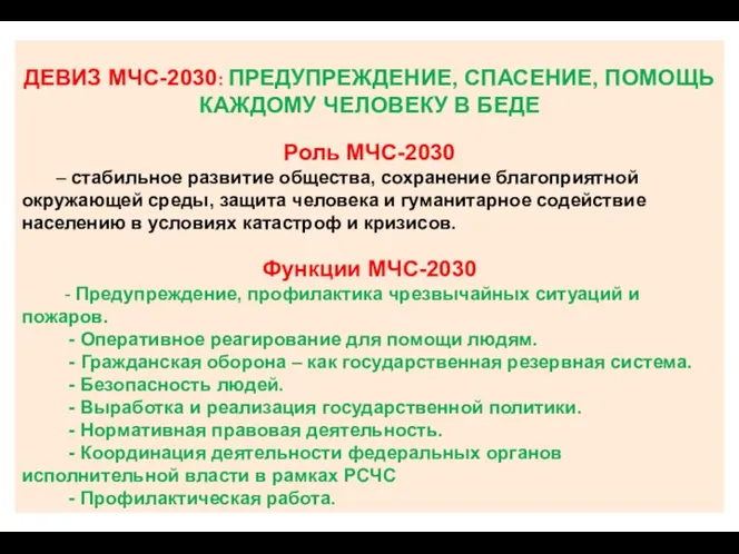 ДЕВИЗ МЧС-2030: ПРЕДУПРЕЖДЕНИЕ, СПАСЕНИЕ, ПОМОЩЬ КАЖДОМУ ЧЕЛОВЕКУ В БЕДЕ Роль МЧС-2030