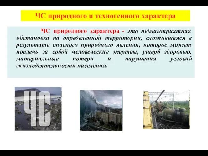 ЧС природного характера - это неблагоприятная обстановка на определенной территории, сложившаяся