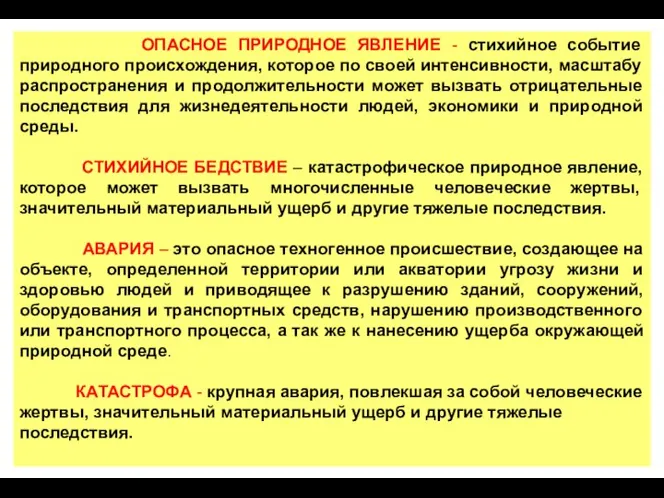 ОПАСНОЕ ПРИРОДНОЕ ЯВЛЕНИЕ - стихийное событие природного происхождения, которое по своей