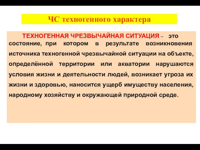 ЧС техногенного характера ТЕХНОГЕННАЯ ЧРЕЗВЫЧАЙНАЯ СИТУАЦИЯ – это состояние, при котором