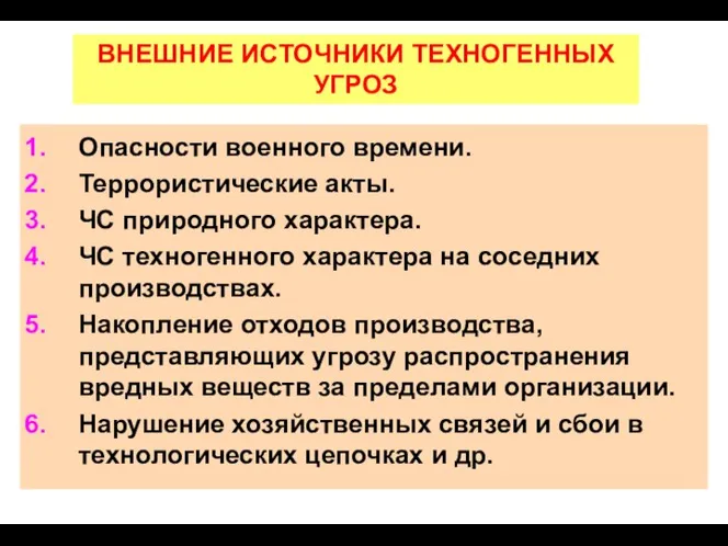 ВНЕШНИЕ ИСТОЧНИКИ ТЕХНОГЕННЫХ УГРОЗ Опасности военного времени. Террористические акты. ЧС природного