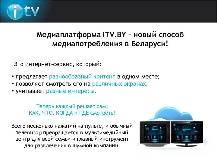 Медиаплатформа ITV.BY – новый способ медиапотребления в Беларуси! Это интернет-сервис, который: