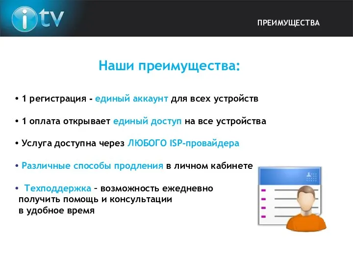 Наши преимущества: 1 регистрация - единый аккаунт для всех устройств 1