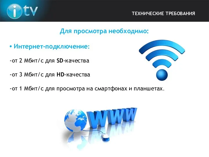 Для просмотра необходимо: Интернет-подключение: от 2 Мбит/с для SD-качества от 3