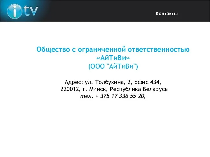 Общество с ограниченной ответственностью «АйТиВи» (ООО "АйТиВи") Адрес: ул. Толбухина, 2,