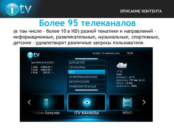 ОПИСАНИЕ КОНТЕНТА Более 95 телеканалов (в том числе – более 10