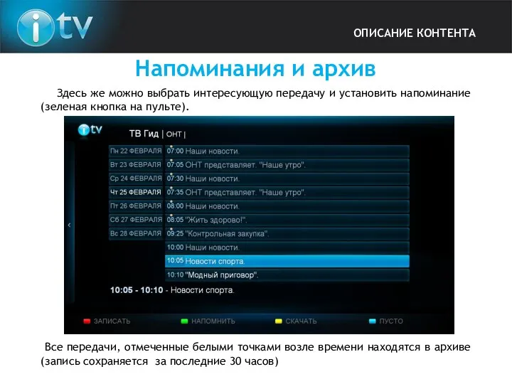 ОПИСАНИЕ КОНТЕНТА Напоминания и архив Здесь же можно выбрать интересующую передачу
