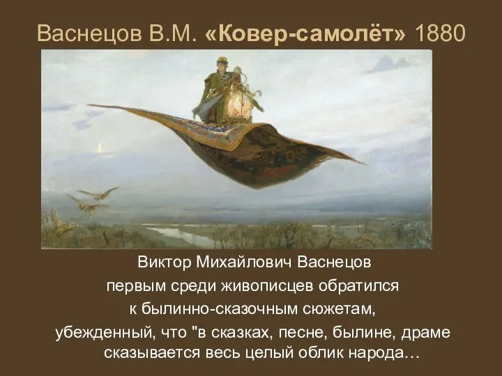 Васнецов В.М. «Ковер-самолёт» 1880 Виктор Михайлович Васнецов первым среди живописцев обратился