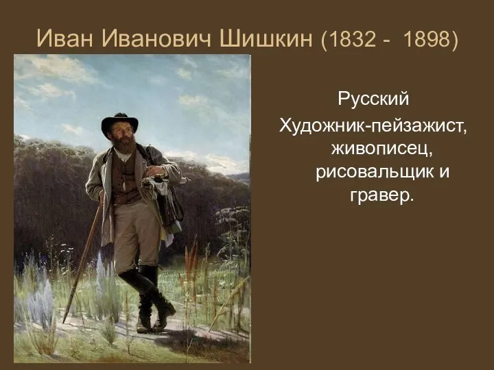 Иван Иванович Шишкин (1832 - 1898) Русский Художник-пейзажист, живописец, рисовальщик и гравер.