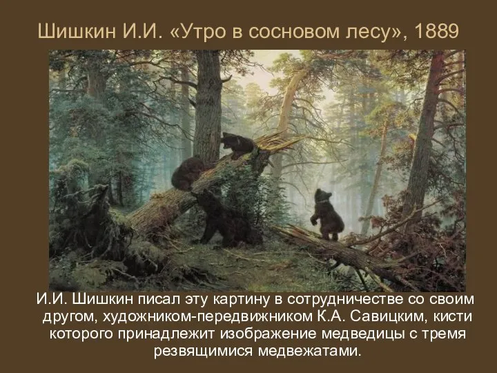 Шишкин И.И. «Утро в сосновом лесу», 1889 И.И. Шишкин писал эту