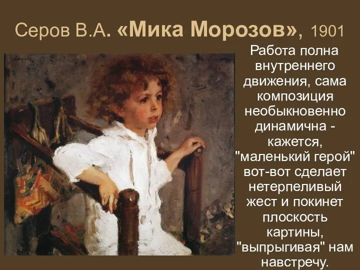 Серов В.А. «Мика Морозов», 1901 Работа полна внутреннего движения, сама композиция