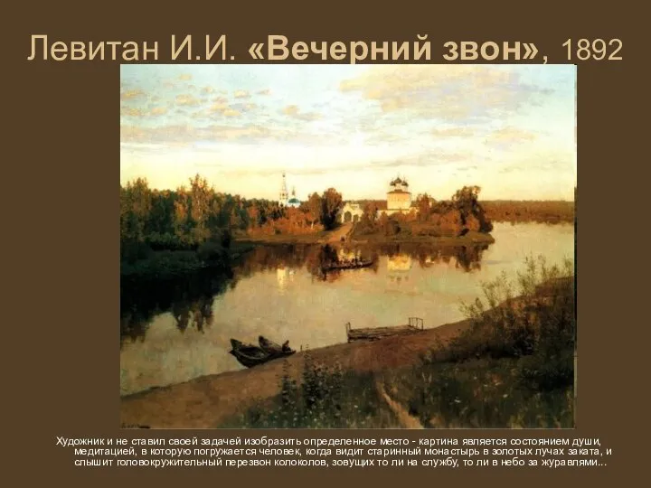 Левитан И.И. «Вечерний звон», 1892 Художник и не ставил своей задачей