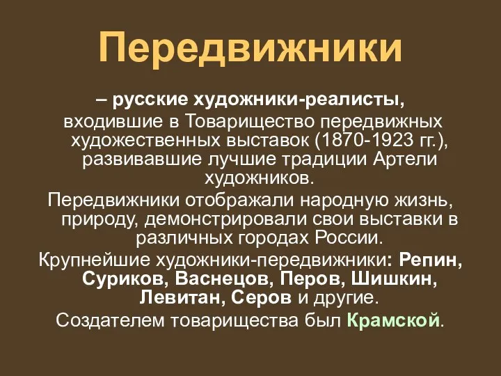 Передвижники – русские художники-реалисты, входившие в Товарищество передвижных художественных выставок (1870-1923