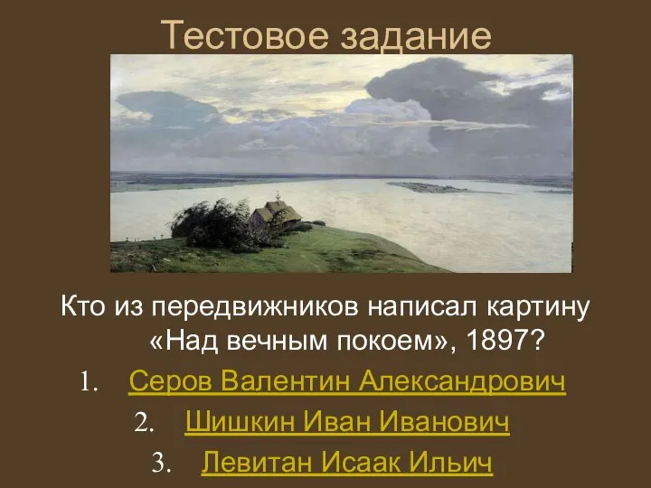 Тестовое задание Кто из передвижников написал картину «Над вечным покоем», 1897?