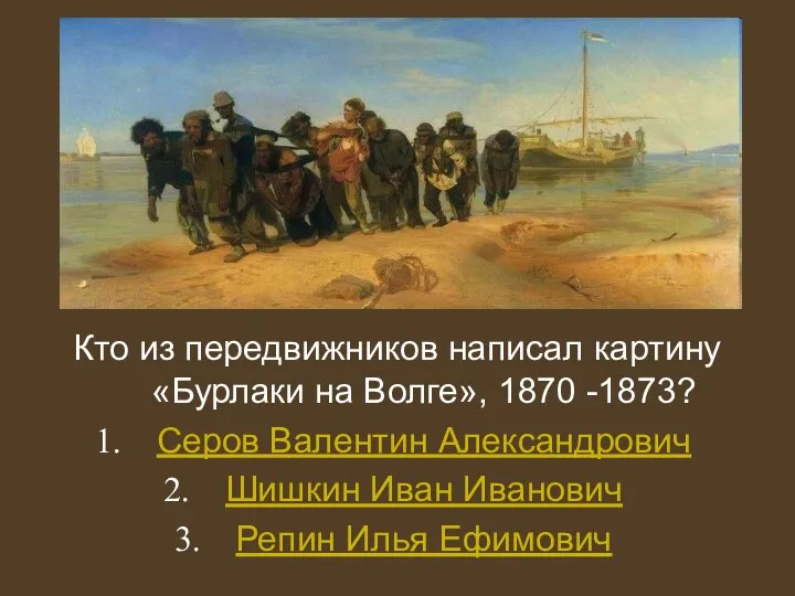 Кто из передвижников написал картину «Бурлаки на Волге», 1870 -1873? Серов
