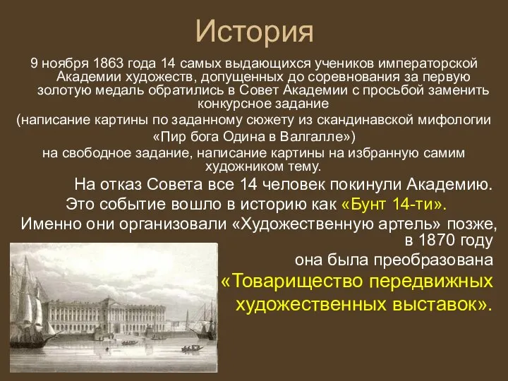 История 9 ноября 1863 года 14 самых выдающихся учеников императорской Академии