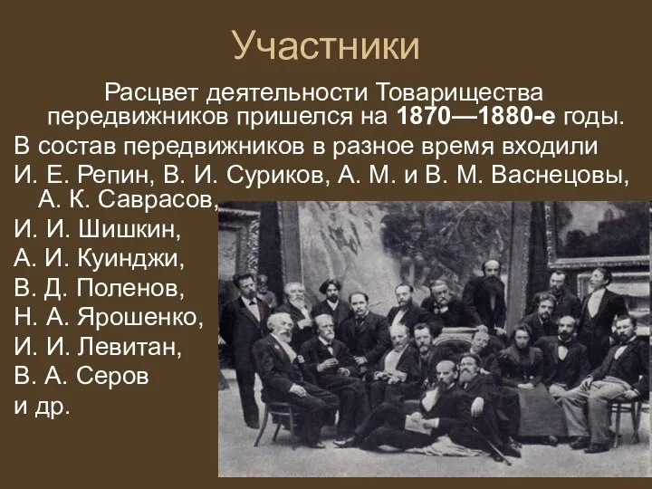 Участники Расцвет деятельности Товарищества передвижников пришелся на 1870—1880-е годы. В состав