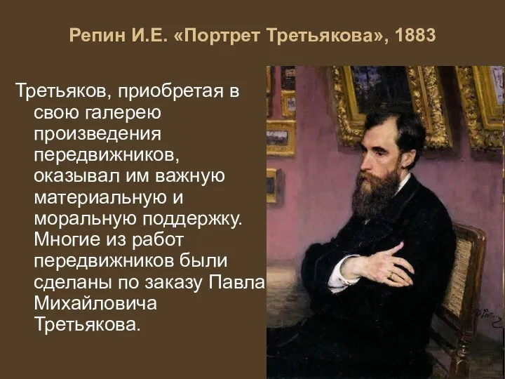 Третьяков, приобретая в свою галерею произведения передвижников, оказывал им важную материальную