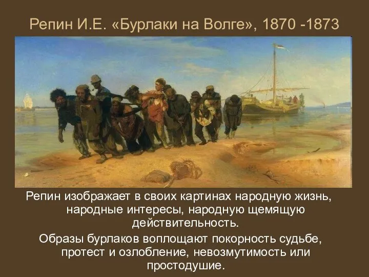 Репин И.Е. «Бурлаки на Волге», 1870 -1873 Репин изображает в своих