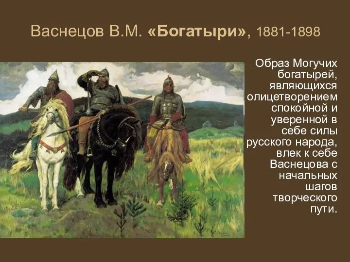 Васнецов В.М. «Богатыри», 1881-1898 Образ Могучих богатырей, являющихся олицетворением спокойной и