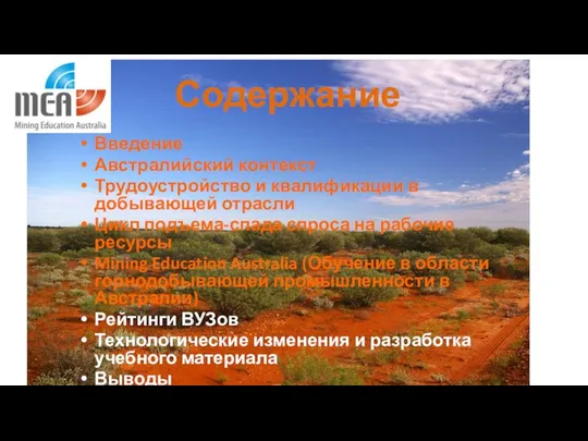 Содержание Введение Австралийский контекст Трудоустройство и квалификации в добывающей отрасли Цикл