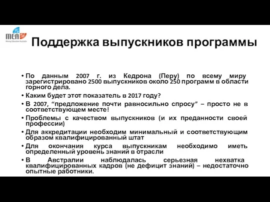 Поддержка выпускников программы По данным 2007 г. из Кедрона (Перу) по