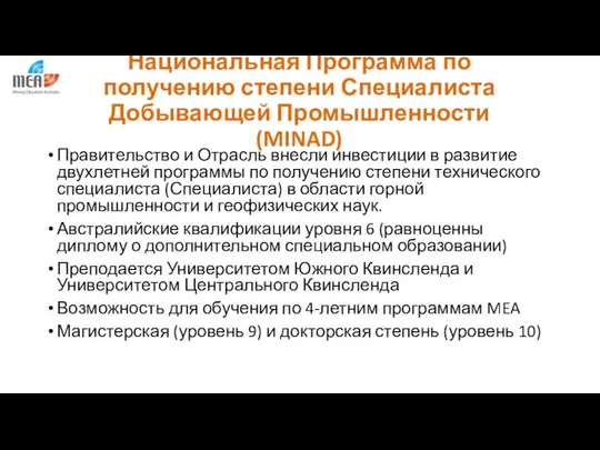 Национальная Программа по получению степени Специалиста Добывающей Промышленности (MINAD) Правительство и