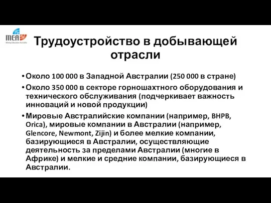 Трудоустройство в добывающей отрасли Около 100 000 в Западной Австралии (250