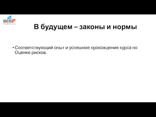 В будущем – законы и нормы Соответствующий опыт и успешное прохождение курса по Оценке рисков.