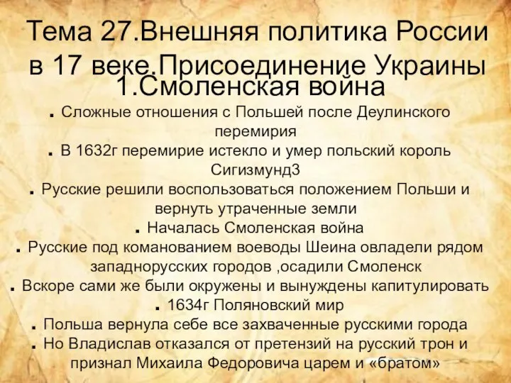 Тема 27.Внешняя политика России в 17 веке.Присоединение Украины 1.Смоленская война Сложные