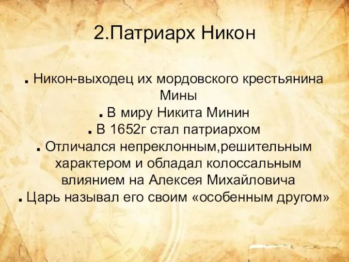 2.Патриарх Никон Никон-выходец их мордовского крестьянина Мины В миру Никита Минин