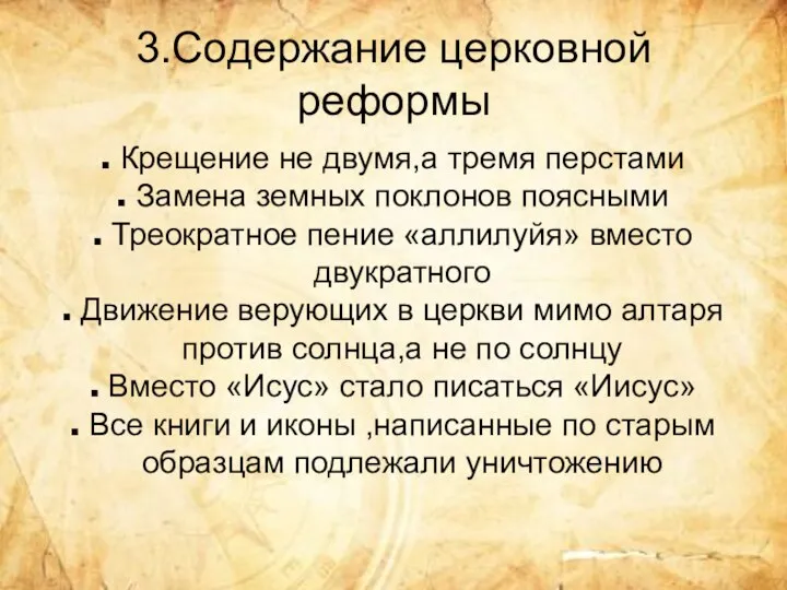 3.Содержание церковной реформы Крещение не двумя,а тремя перстами Замена земных поклонов