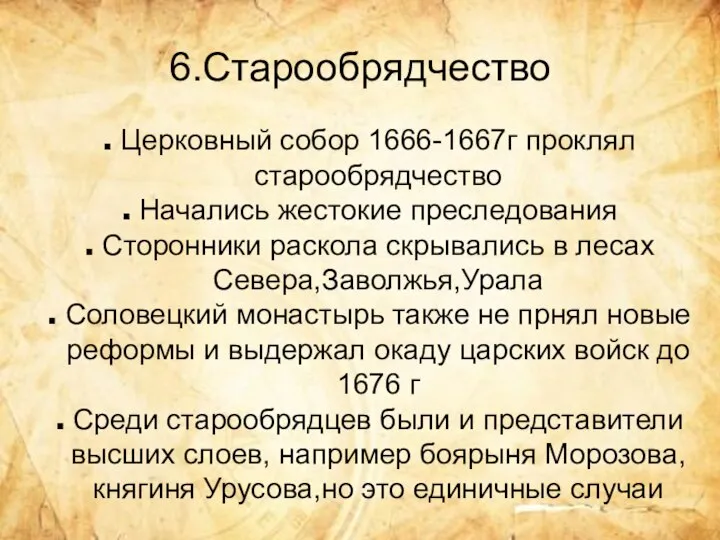 6.Старообрядчество Церковный собор 1666-1667г проклял старообрядчество Начались жестокие преследования Сторонники раскола