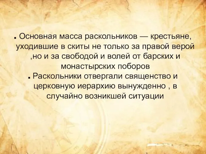 Основная масса раскольников — крестьяне,уходившие в скиты не только за правой