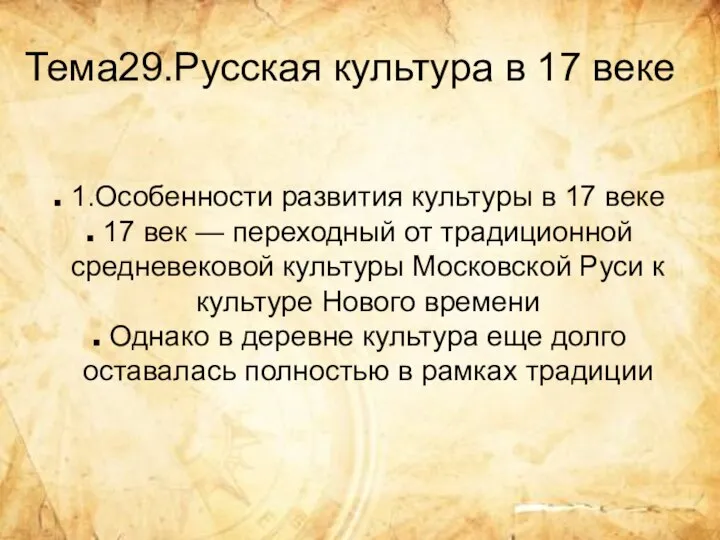 Тема29.Русская культура в 17 веке 1.Особенности развития культуры в 17 веке