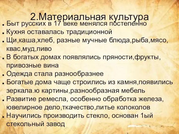 2.Материальная культура Быт русских в 17 веке менялся постепенно Кухня оставалась