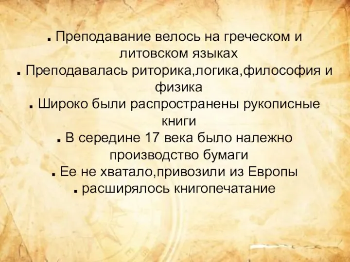 Преподавание велось на греческом и литовском языках Преподавалась риторика,логика,философия и физика