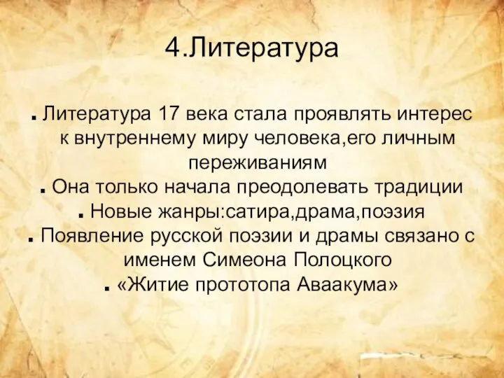 4.Литература Литература 17 века стала проявлять интерес к внутреннему миру человека,его