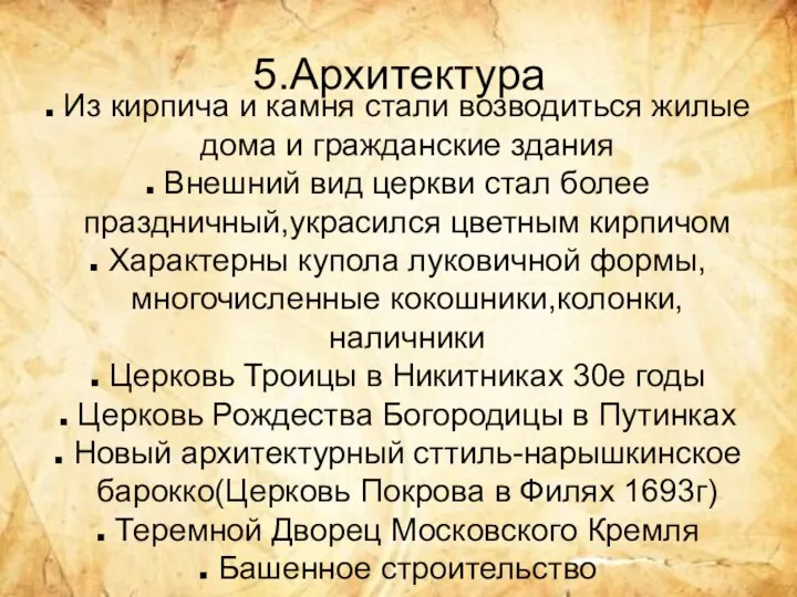 5.Архитектура Из кирпича и камня стали возводиться жилые дома и гражданские