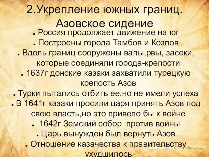 2.Укрепление южных границ.Азовское сидение Россия продолжает движение на юг Построены города