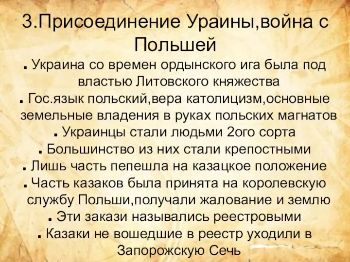 3.Присоединение Ураины,война с Польшей Украина со времен ордынского ига была под