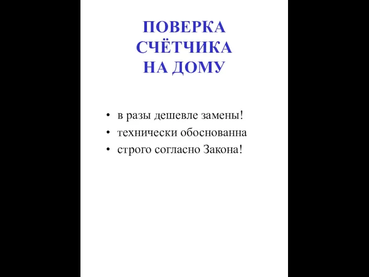 ПОВЕРКА СЧЁТЧИКА НА ДОМУ в разы дешевле замены! технически обоснованна строго согласно Закона!